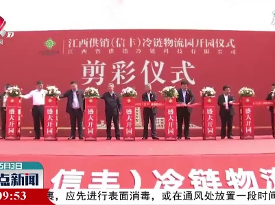 江西全力推进城乡冷链物流骨干网建设