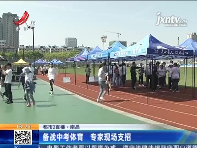 【都市2直播】南昌：备战中考体育 专家现场支招