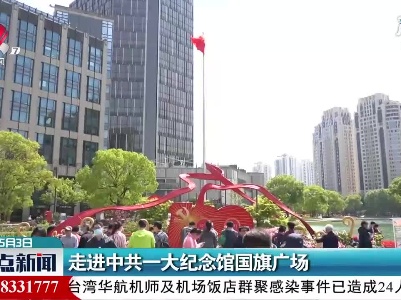 走进中共一大纪念馆国旗广场