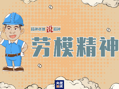精神小伙说精神丨劳动最光荣