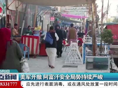 美军开撤 阿富汗安全局势持续严峻
