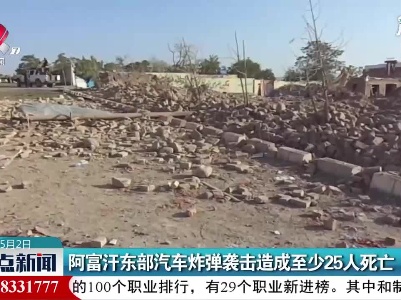 阿富汗东部汽车炸弹袭击造成至少25人死亡