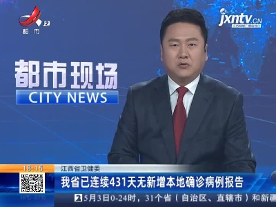 江西省卫健委：我省已连续431天无新增本地确诊病例报告