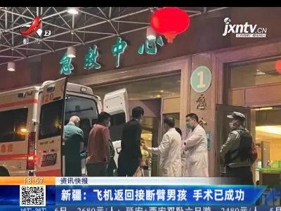 新疆：飞机返回接断臂男孩 手术已成功