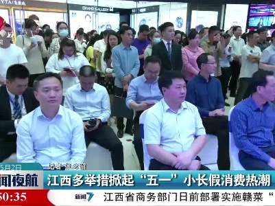 江西多举措掀起“五一”小长假消费热潮