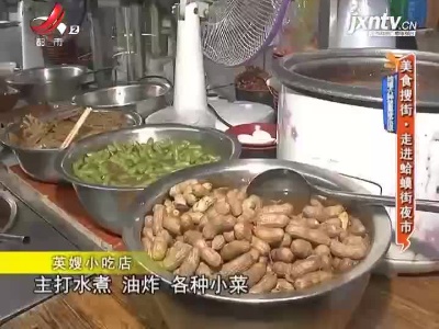 均瑶六种坚果欢乐送——美食搜街·走进蛤蟆街夜市