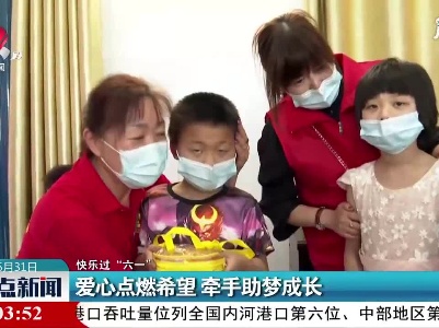 【快乐过“六一”】九江：爱心点燃希望 牵手助梦成长