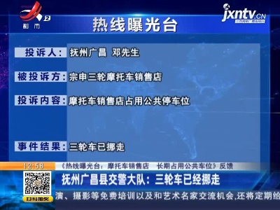 【《热线曝光台：摩托车销售店 长期占用公共车位》反馈】抚州广昌县交警大队：三轮车已经挪走