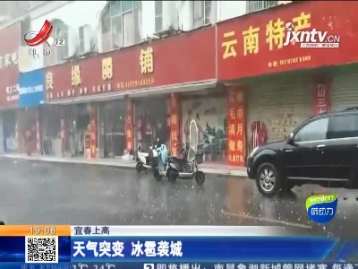 宜春上高：天气突变 冰雹袭城