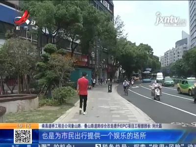 【“象山路和叠山路改造何时真完工？”后续】南昌：部分人行道正修复 绿化节点正完善