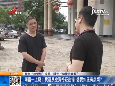 【聚焦“放管服”改革 曝光“怕慢假庸散”】南昌一上饶：货运从业资格证出错 想要纠正有点烦？