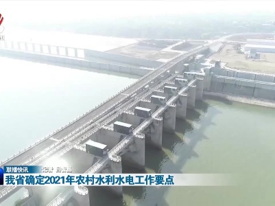 我省确定2021年农村水利水电工作要点