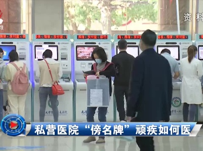社会传真20210514 私营医院“傍名牌”顽疾如何医