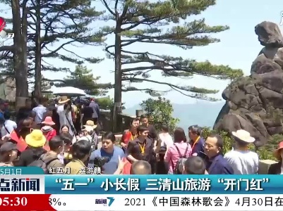 【红五月·嘉游赣】“五一“小长假 三清山旅游“开门红”