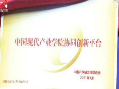 现代产业学院创新发展首届高峰论坛在南昌举行
