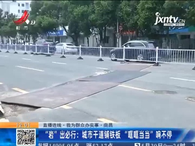 【直播连线·我为群众办实事】南昌·“岩”出必行：城市干道铺铁板“哐哐当当”响不停