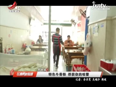 景德镇：特色牛骨粉 俘获你的味蕾