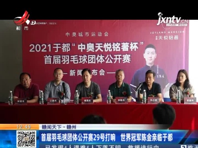 【赣闻天下】赣州：首届羽毛球团体公开赛29号打响 世界冠军陈金亲临于都