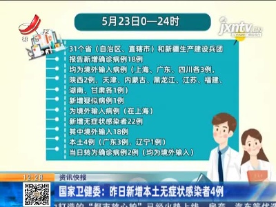 国家卫健委：5月24日新增本土无症状感染者4例