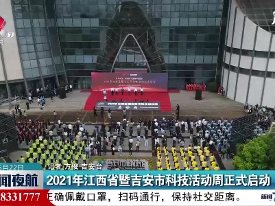 2021年江西省暨吉安市科技活动周正式启动