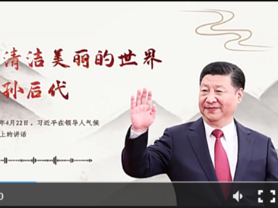【每日一习话】把一个清洁美丽的世界留给子孙后代