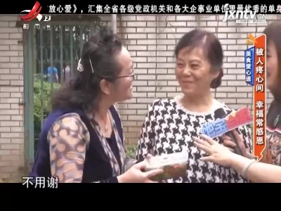 美食爱心递——被人疼心间 幸福常感恩