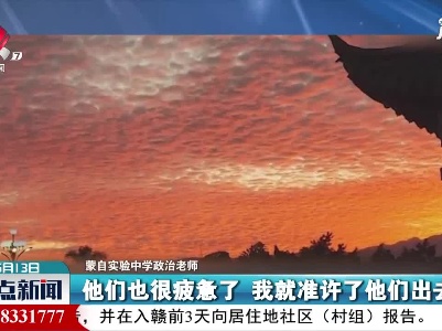 超暖心！云南高三老师暂停上课让学生看晚霞