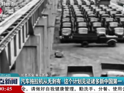 【红色百宝 奋斗百年】汽车拖拉机从无到有 这个计划见证诸多新中国第一