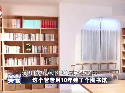 这个爸爸用10年建了个图书馆