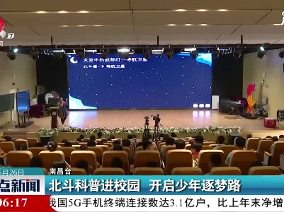 南昌：北斗科普进校园 开启少年逐梦路