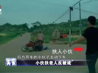 小伙扶老人反被讹