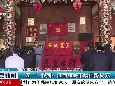 “五一”假期：江西旅游市场强势复苏