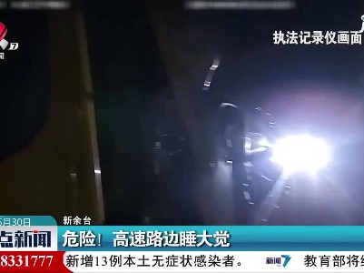新余：危险！高速路边睡大觉