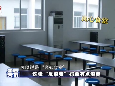 这张“反浪费”罚单有点浪费