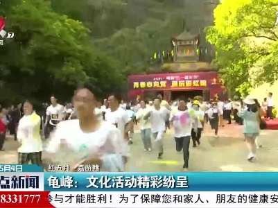 【红五月·嘉游赣】龟峰：文化活动精彩纷呈