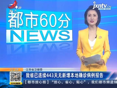 江西省卫健委：我省已连续443天无新增本地确诊病例报告