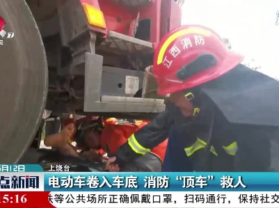 上饶：电动车卷入车底 消防“顶车”救人