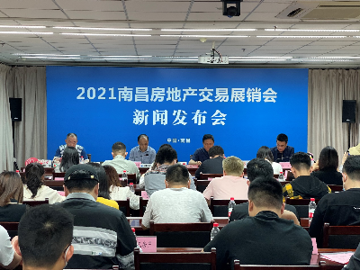 2021南昌房地产交易展销会新闻发布会