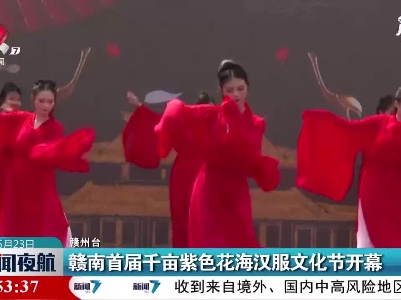 赣州：赣南首届千亩紫色花海汉服文化节开幕