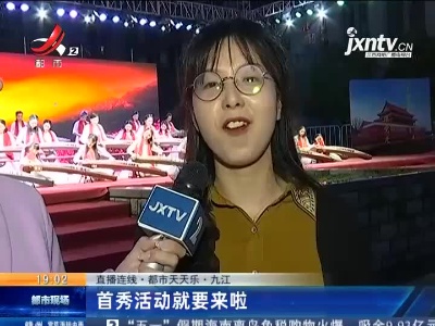 【直播连线·都市天天乐】九江：首秀活动就要来啦