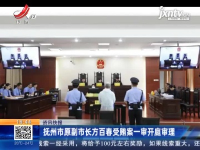 抚州市原副市长方百春受贿案一审开庭审理