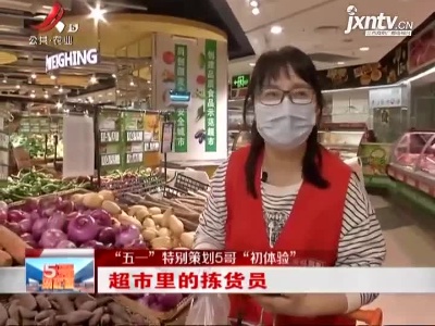 【“五一”特别策划5哥“初体验”】南昌：超市里的拣货员