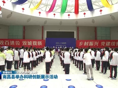 南昌县举办科研创新展示活动