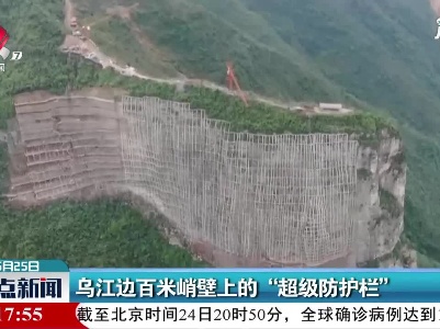 乌江边百米峭壁上的“超级防护栏”