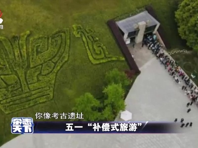 五一“补偿式旅游”