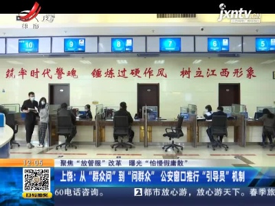 【聚焦“放管服“改革 曝光“怕慢假庸散”】上饶：从：群众问”到“问群众”公安窗口推行“引导员”机制