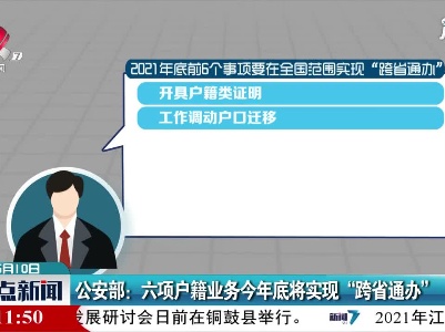 公安部：六项户籍业务2021年底将实现“跨省通办”