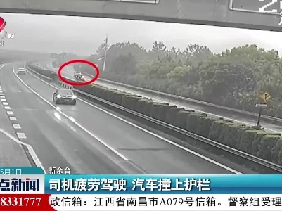 新余：司机疲劳驾驶 汽车撞上护栏