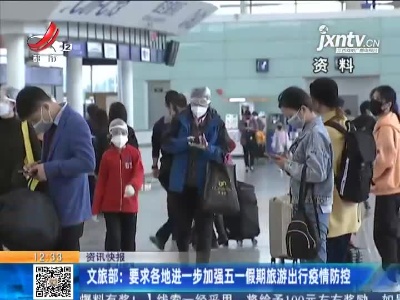 文旅部：要求各地进一步加强五一假期旅游出行疫情防控
