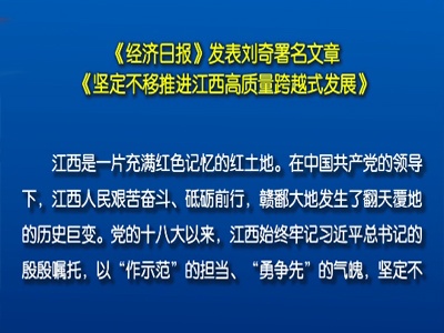 《经济日报》发表刘奇署名文章《坚定不移推进江西高质量跨越式发展》